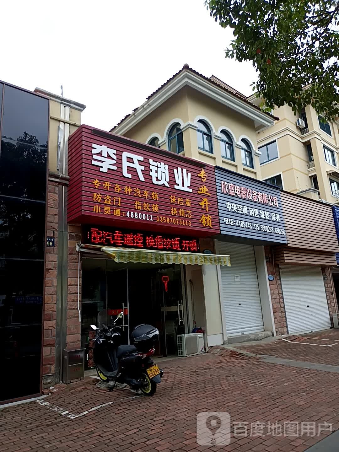 李氏锁业配车遥控(兰秀大道店)