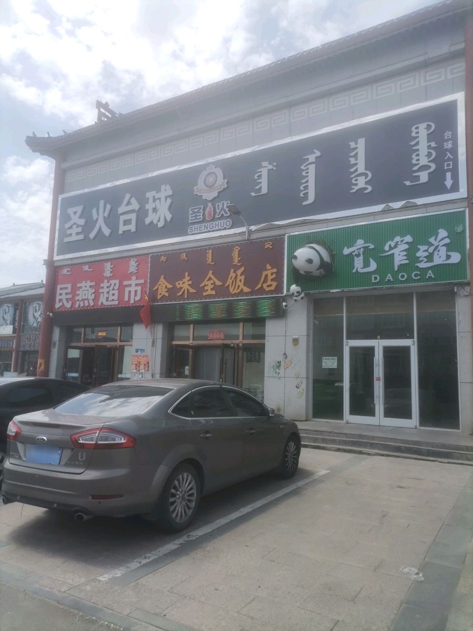 圣火台球俱乐部