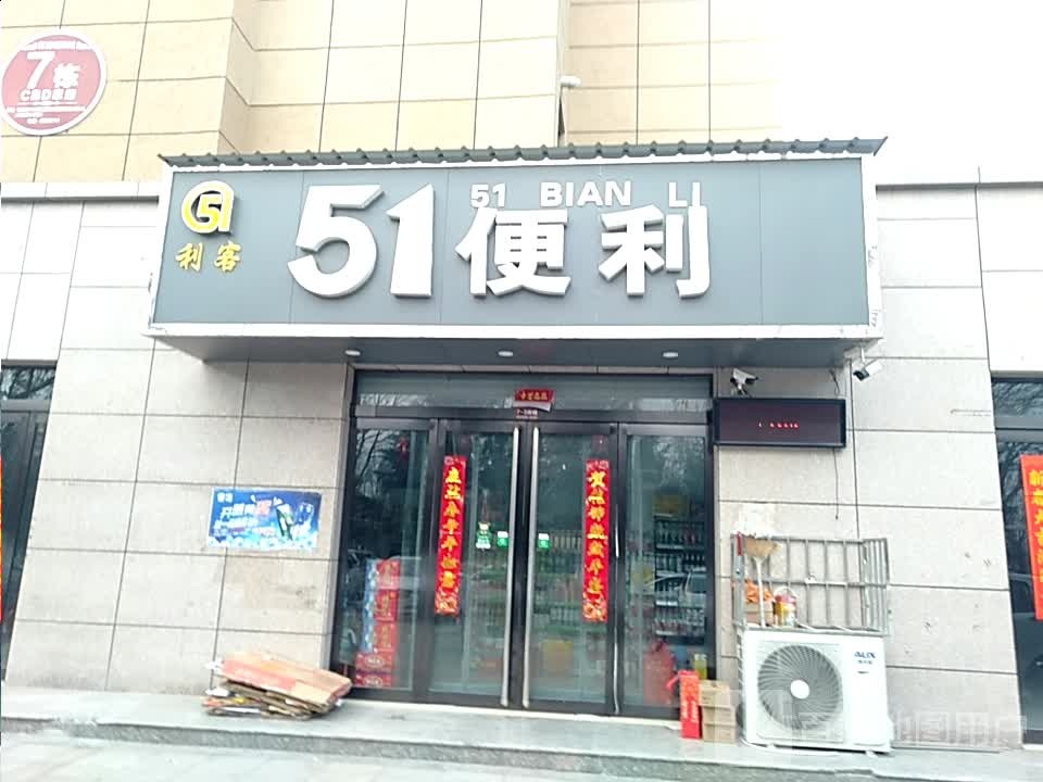 51便利(绛县匡吉三期店)
