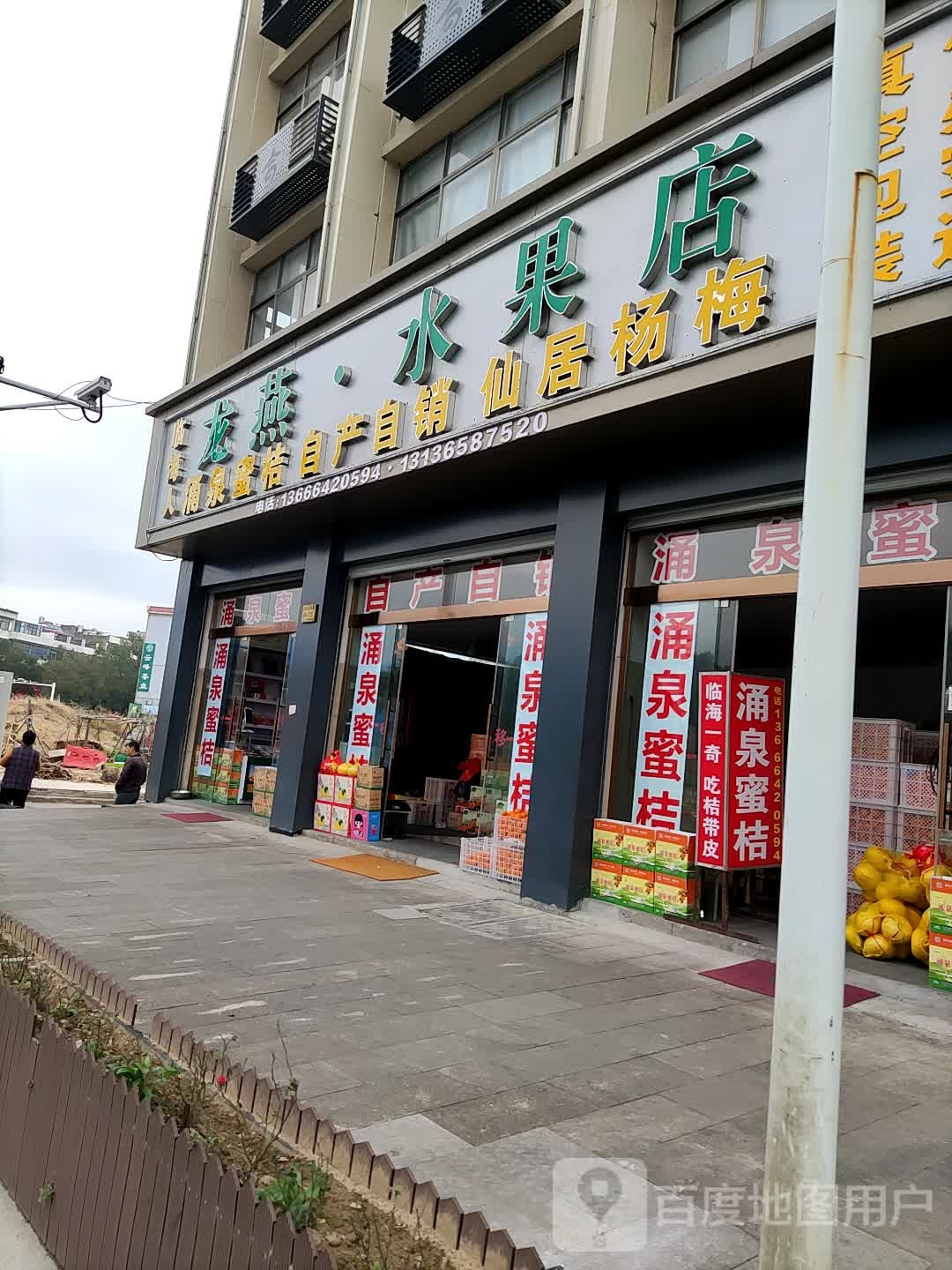龙燕水果店