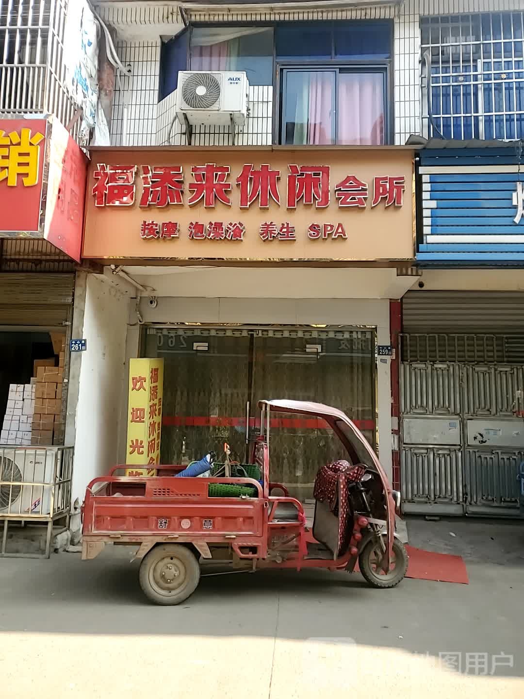 福添来休闲会所(水产局小区店)