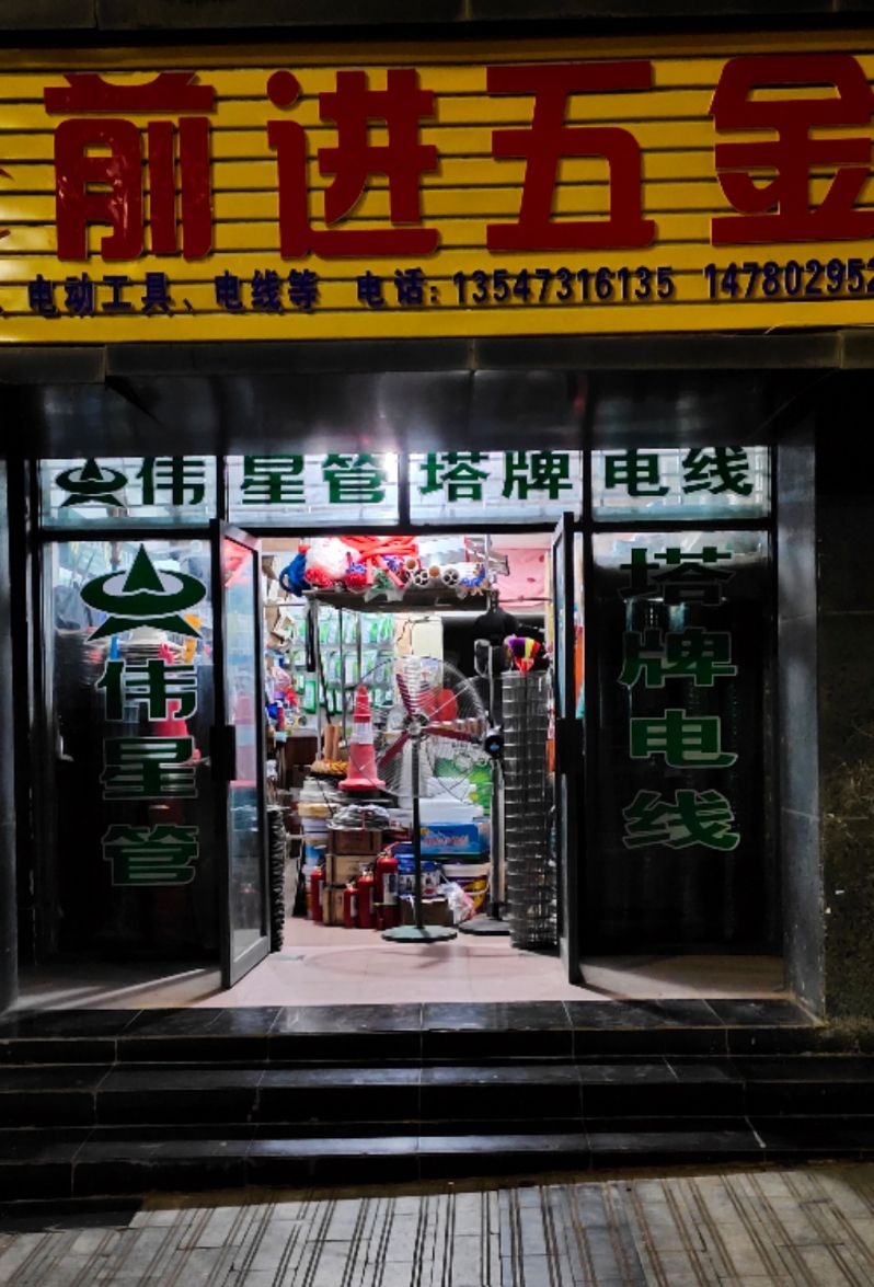 前进五金店(红军路店)