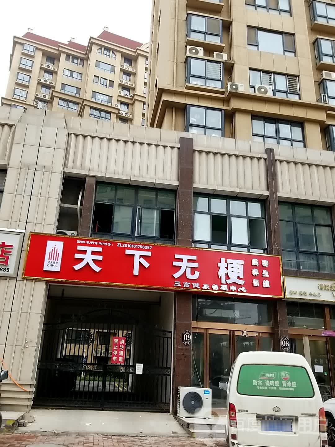 天下无梗三高健康管理中心