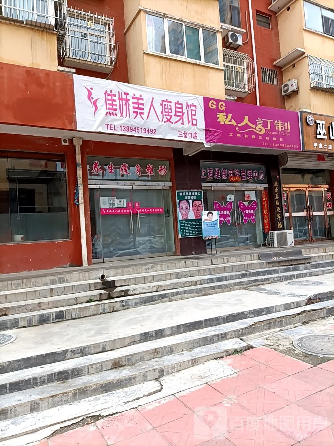 焦娇美人瘦身管(三岔口店)