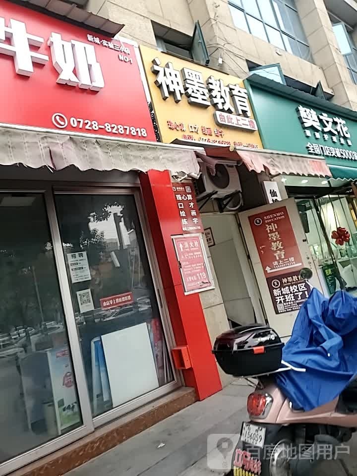 樊梨花(沔街大道店)