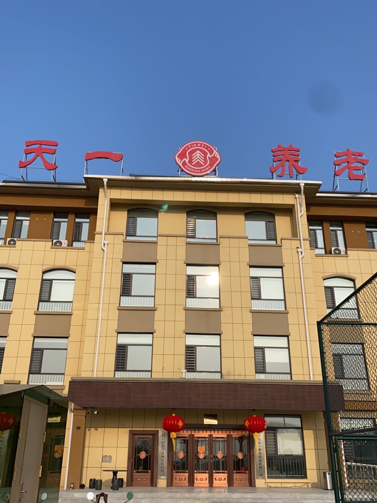 延吉市天一倾心养老院