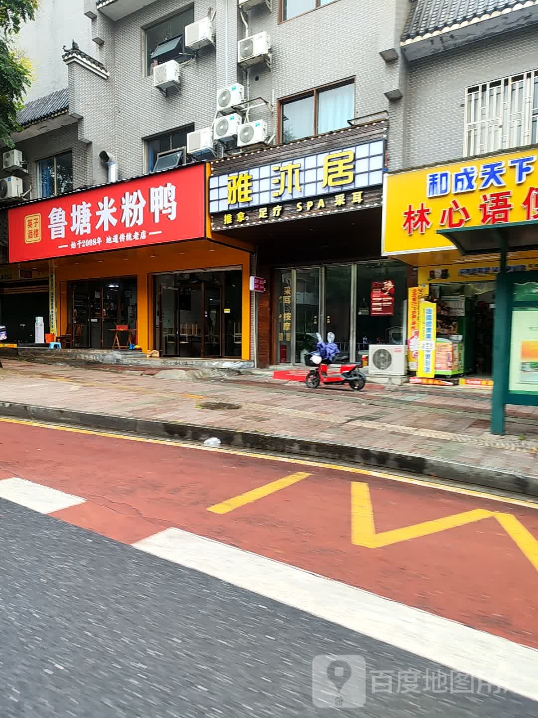 雅沐居