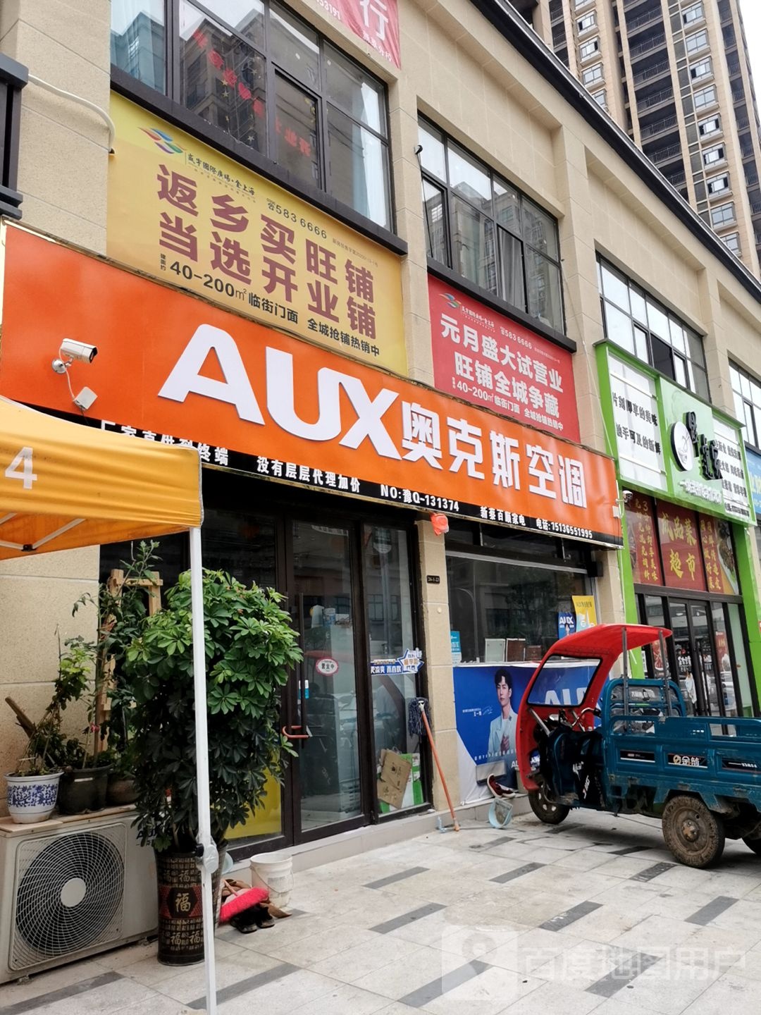 新蔡县奥克斯空调(政府街店)