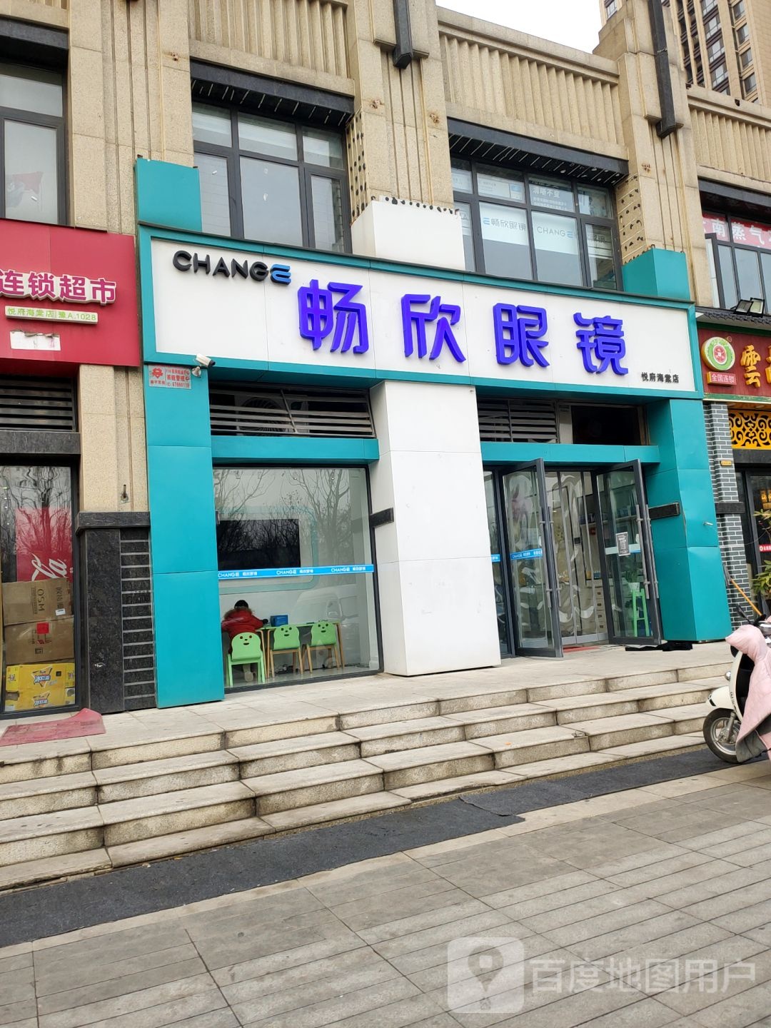 畅欣眼镜店(悦府海棠店)