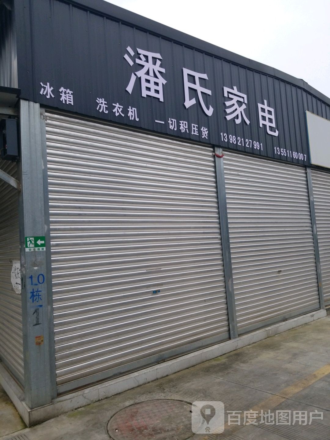 潘氏家电