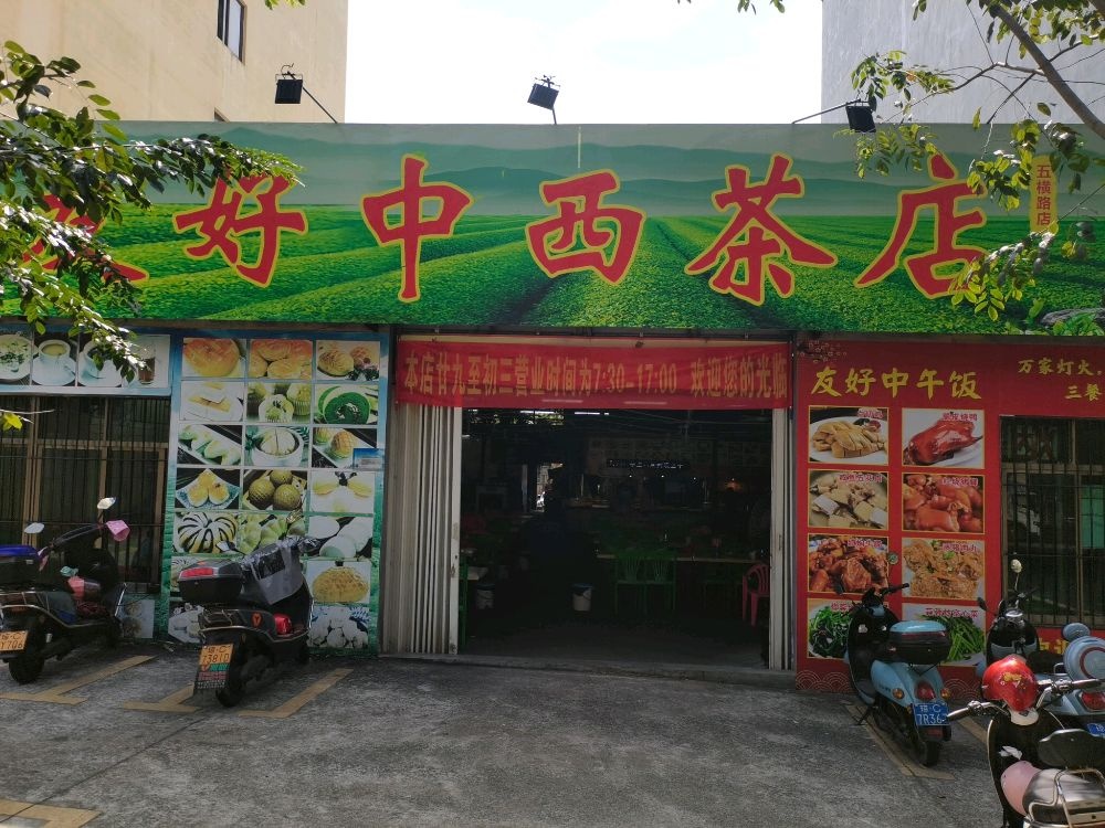 友好中西茶店(五横路店)