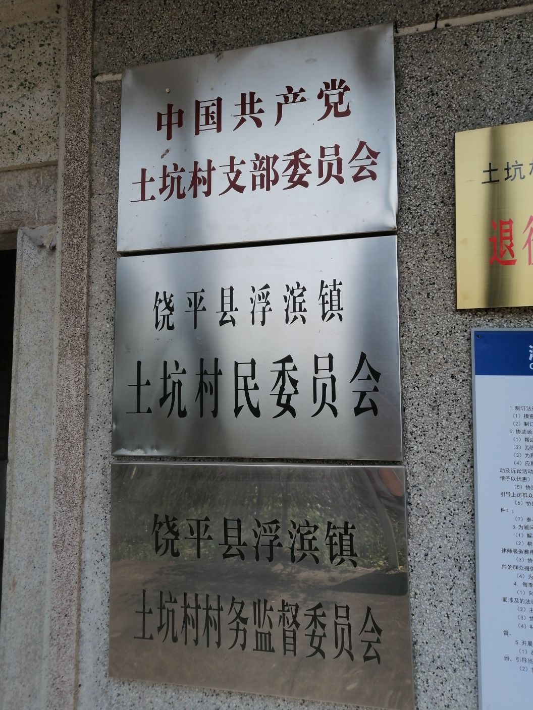 浮滨镇土坑村民委员会