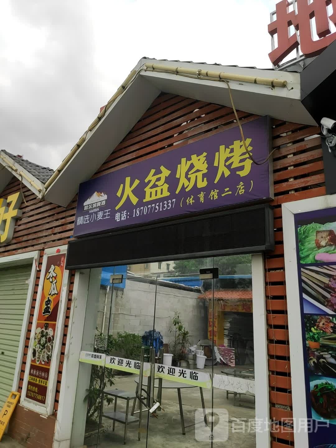 火盆烧烤(体育馆二店)