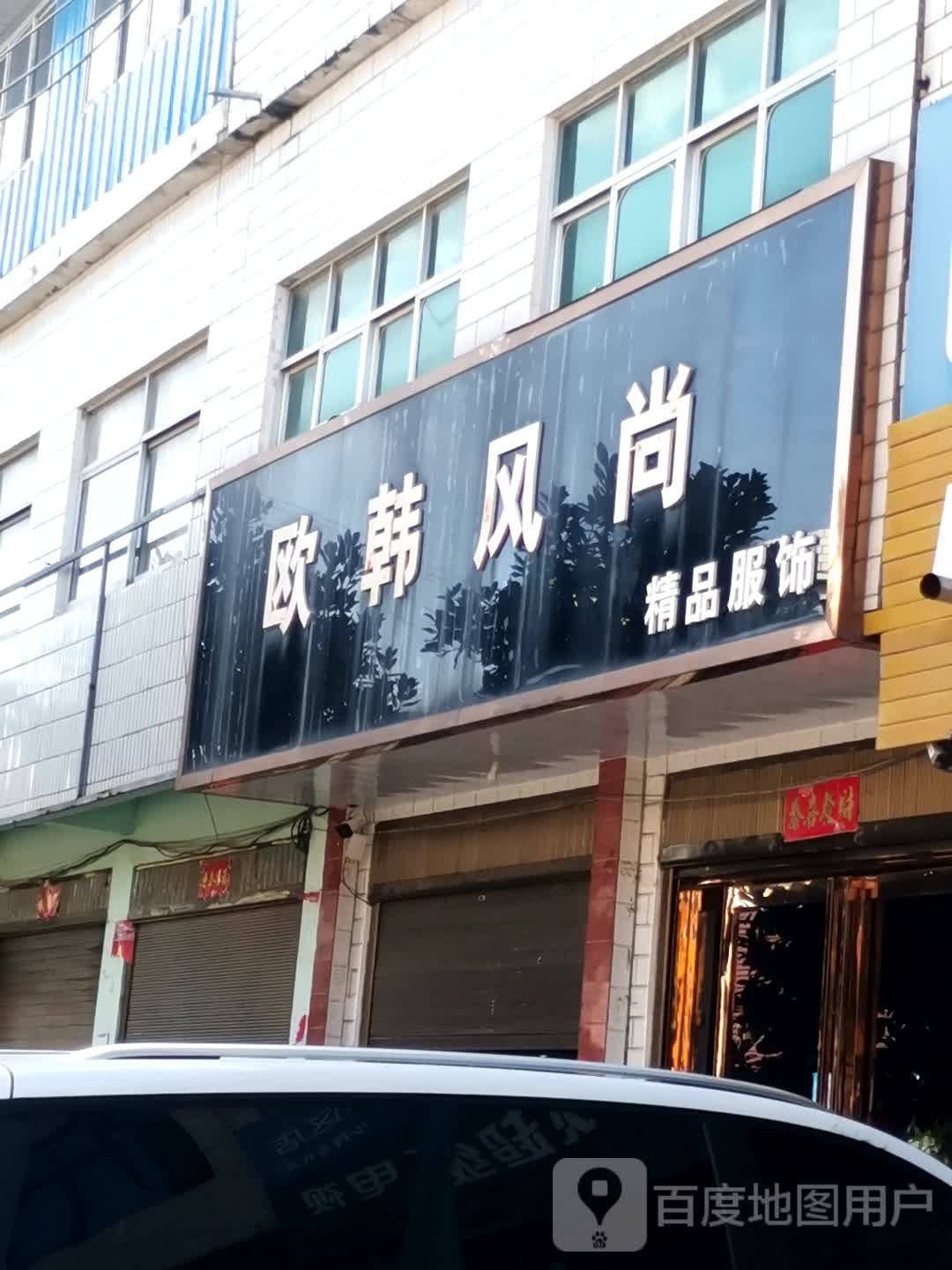 唐河县少拜寺镇欧韩风尚精品服饰(利民路南路店)