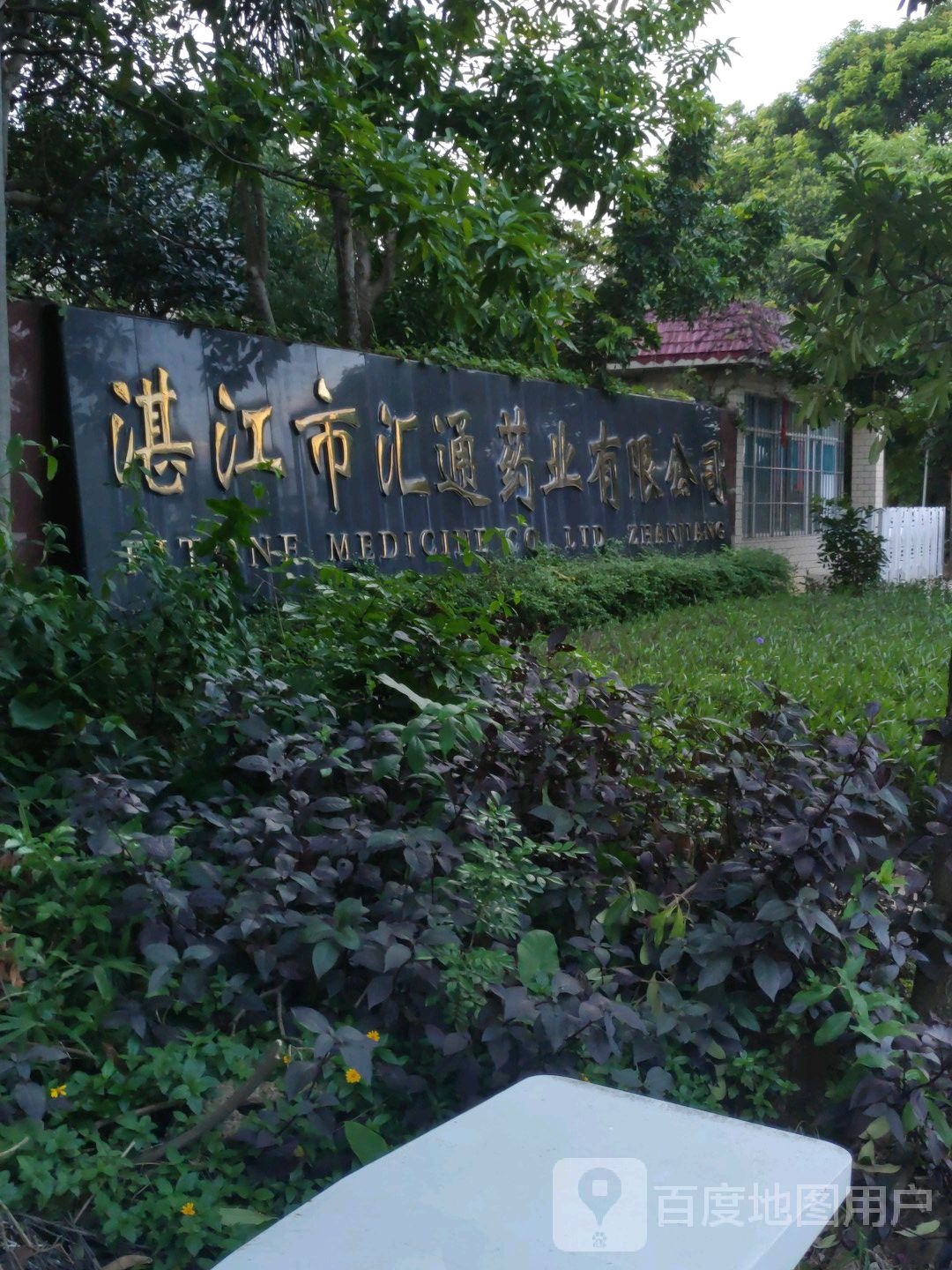 湛江市汇通药业有限公司