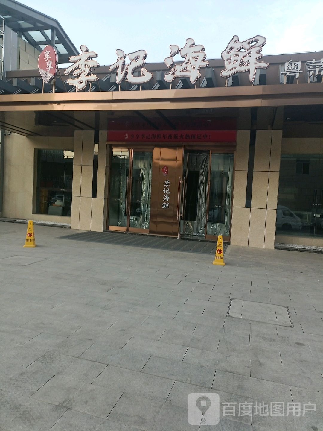 享享李记海鲜(南中环店)