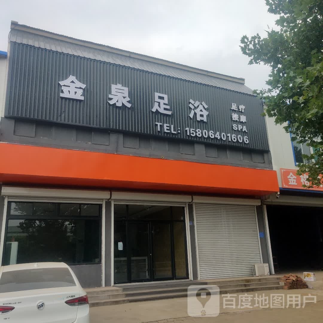 金泉足疗