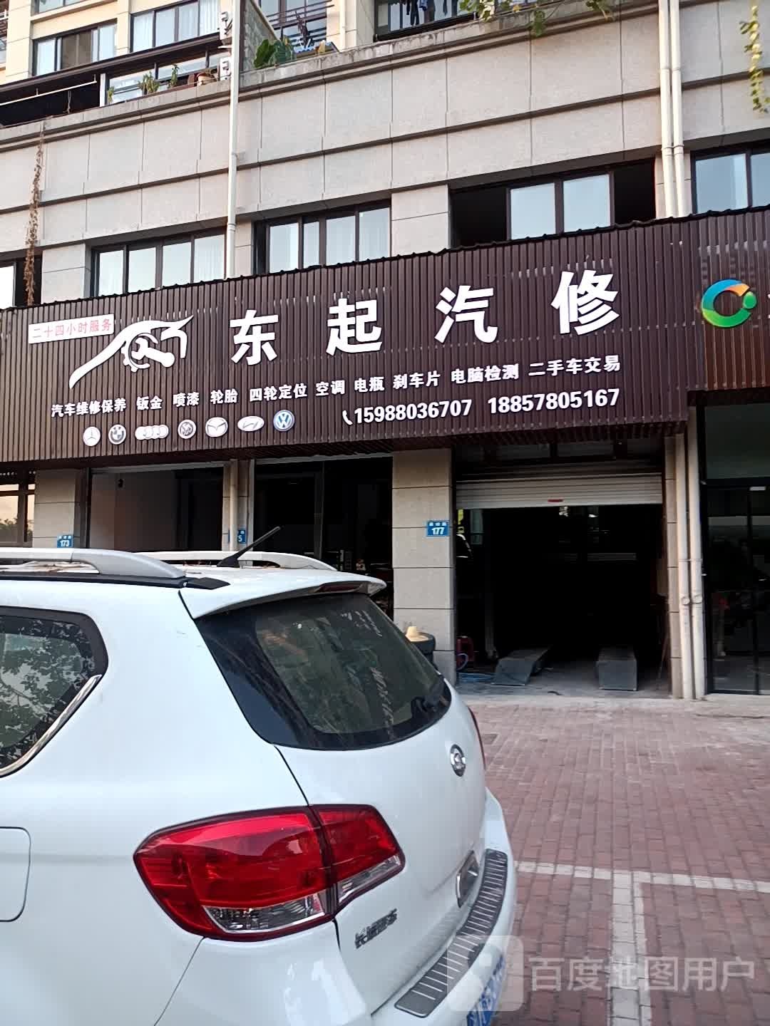 东起汽修