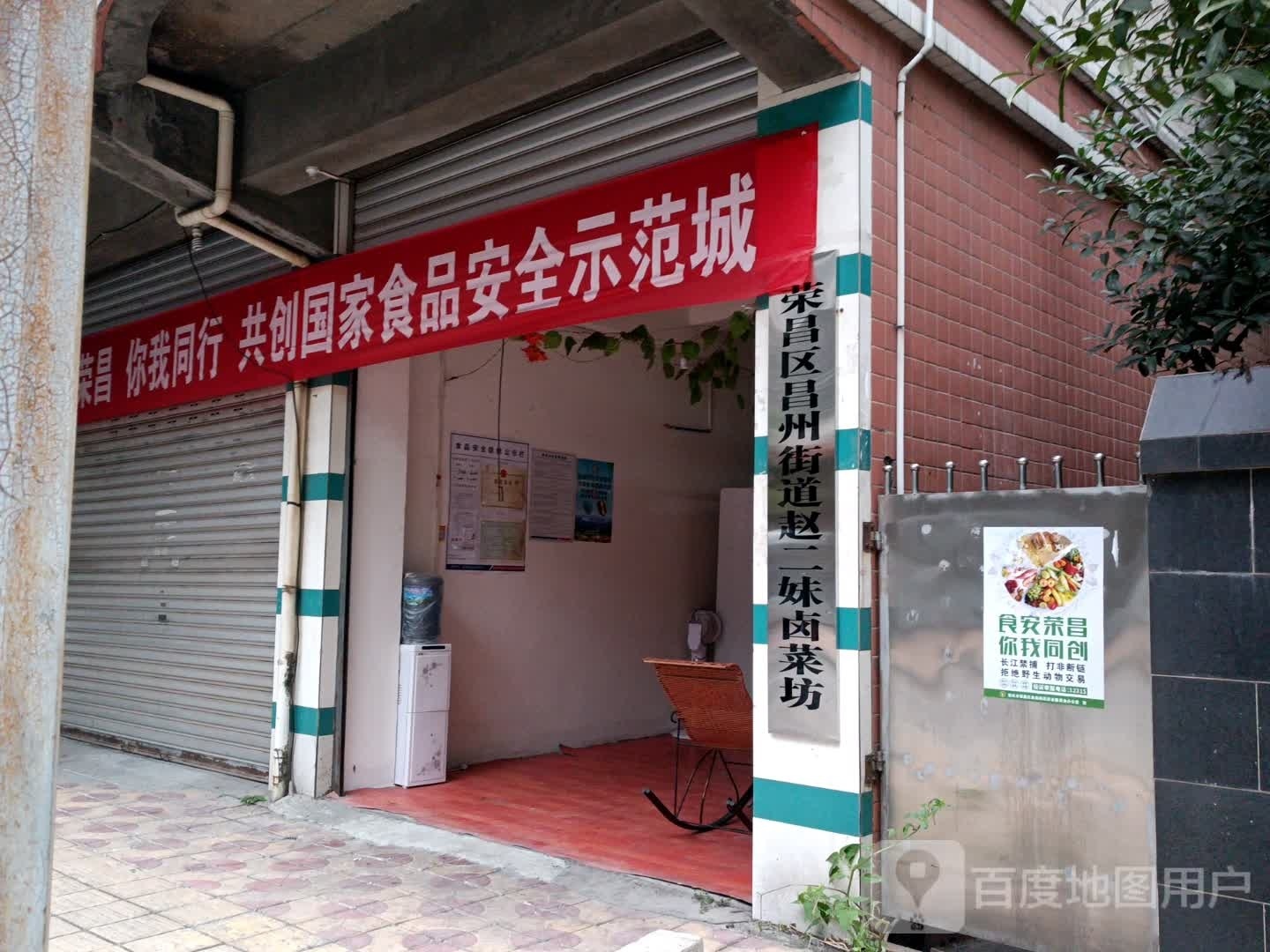 荣昌区昌州街道赵二妹卤菜坊