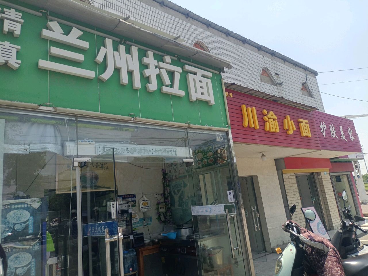 清真兰州拉面