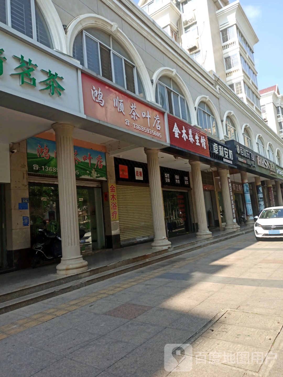 鸿顺茶叶店