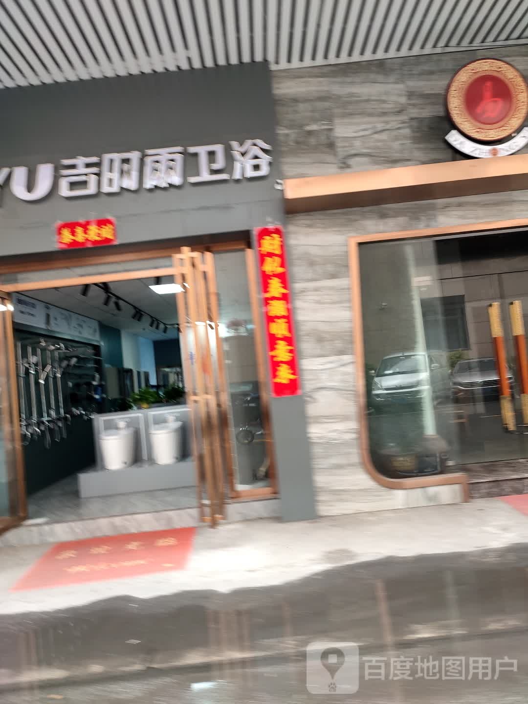 吉时雨卫浴(鑫汇路店)