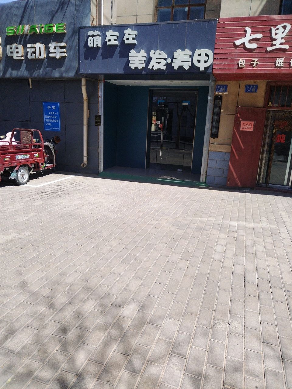萌左左美发·美甲