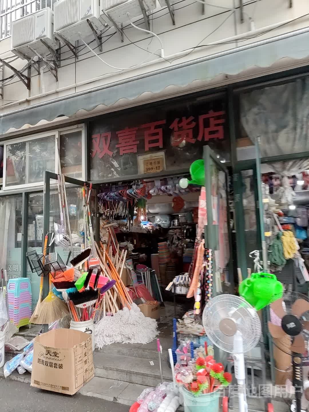 双喜百货(兰塘集贸市场店)