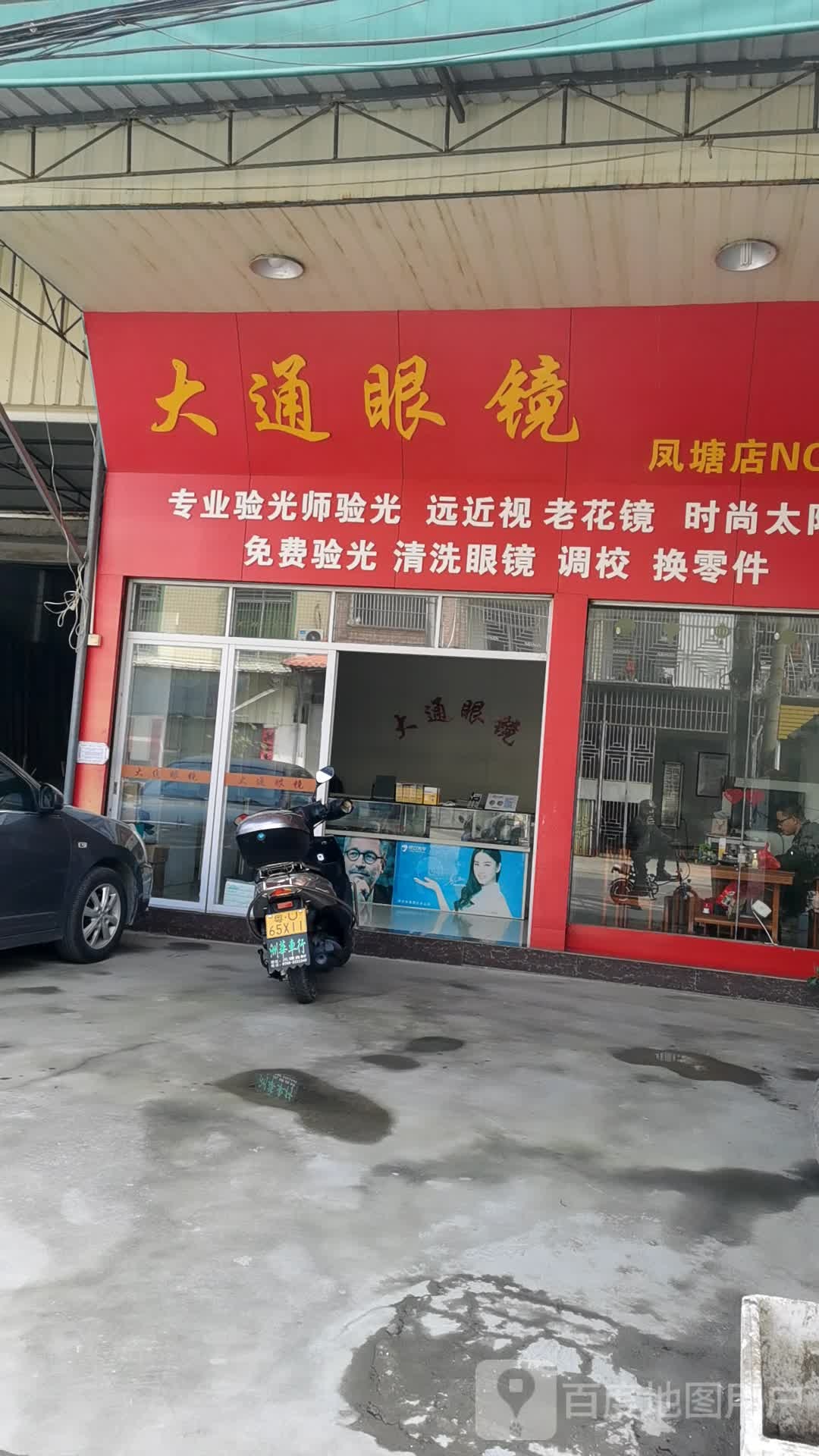 大通眼睛(凤塘店)