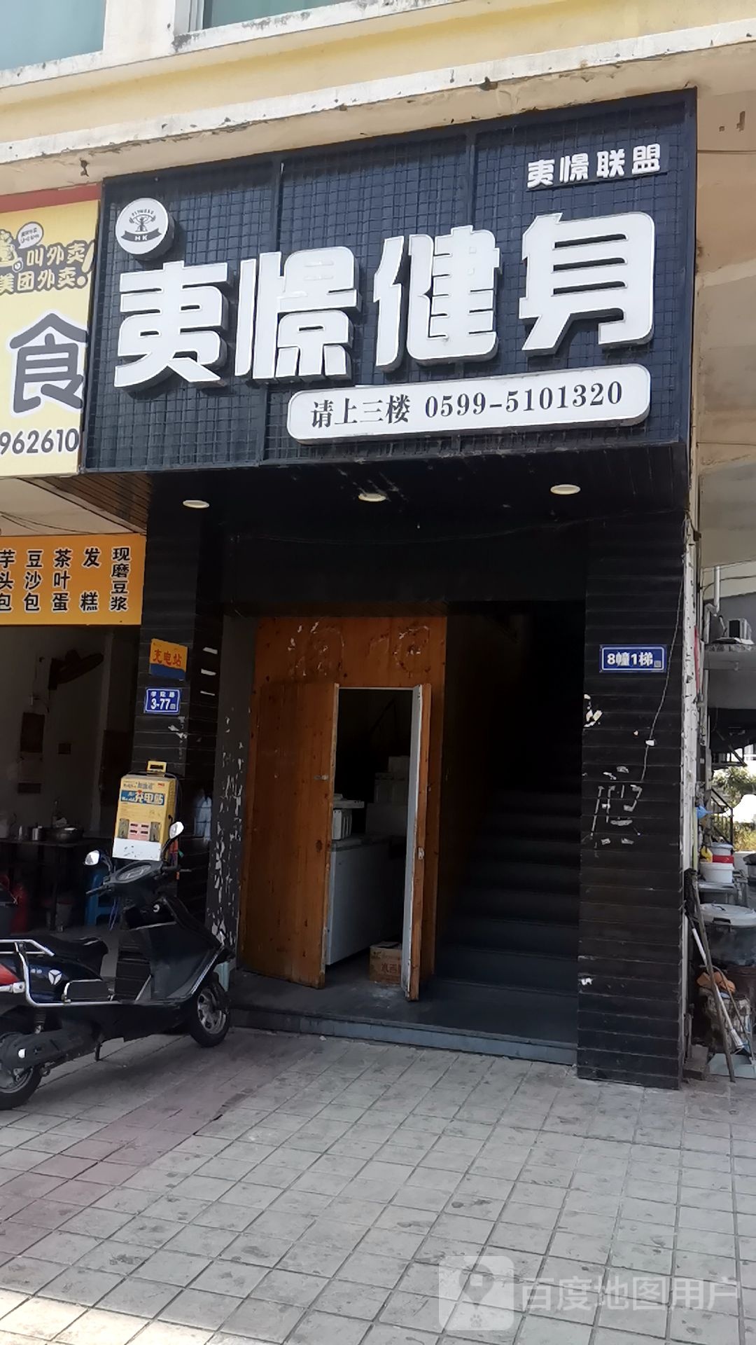 夷憬健身(学院店)