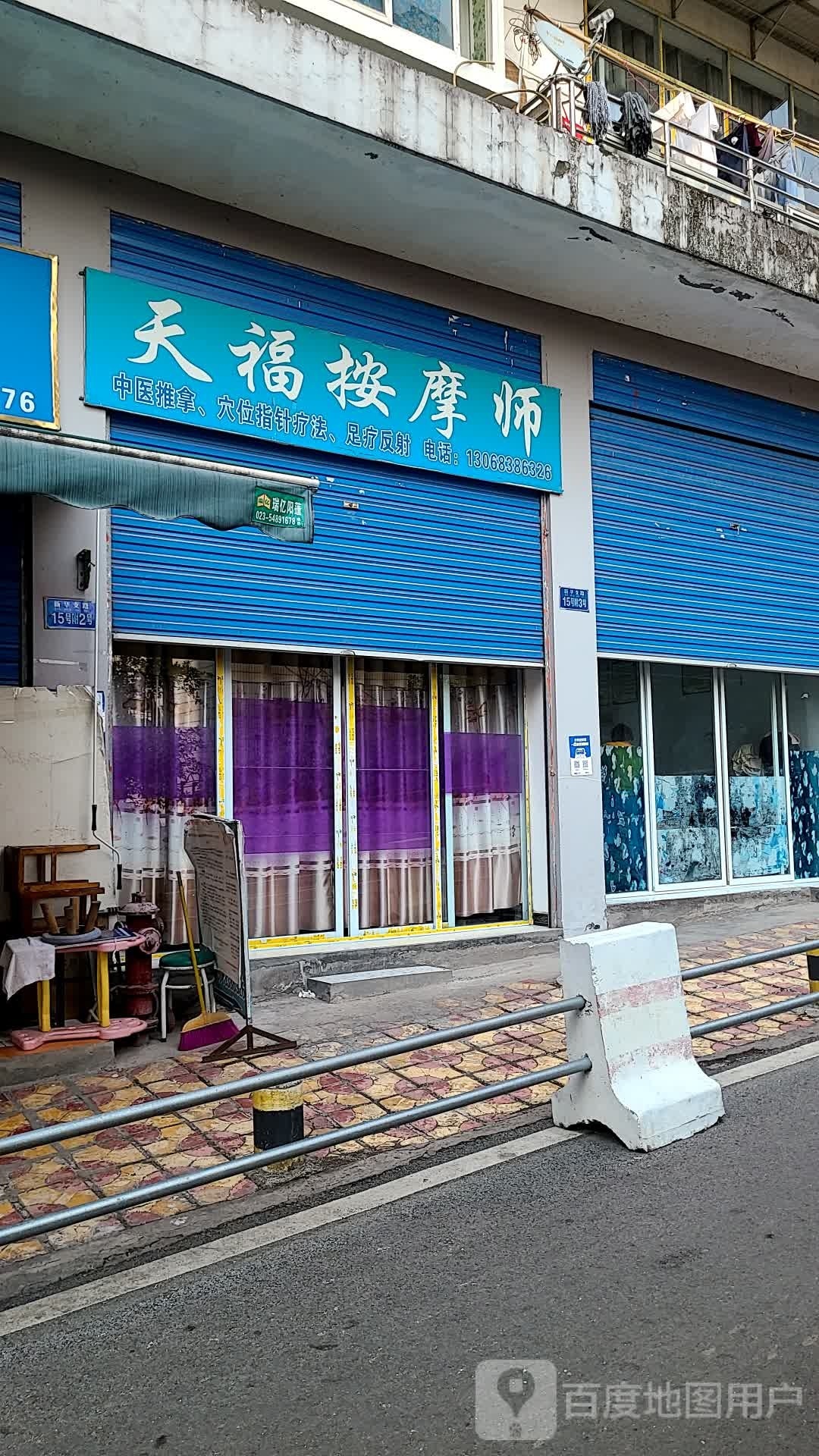 天福按摩师