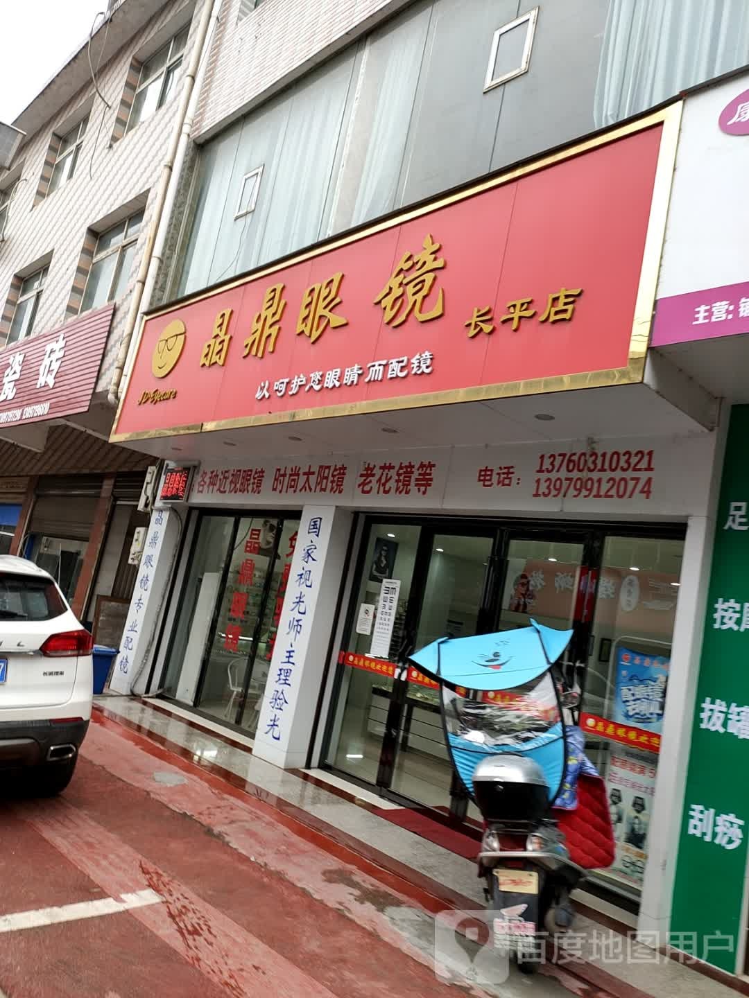 晶鼎眼镜(长平店)