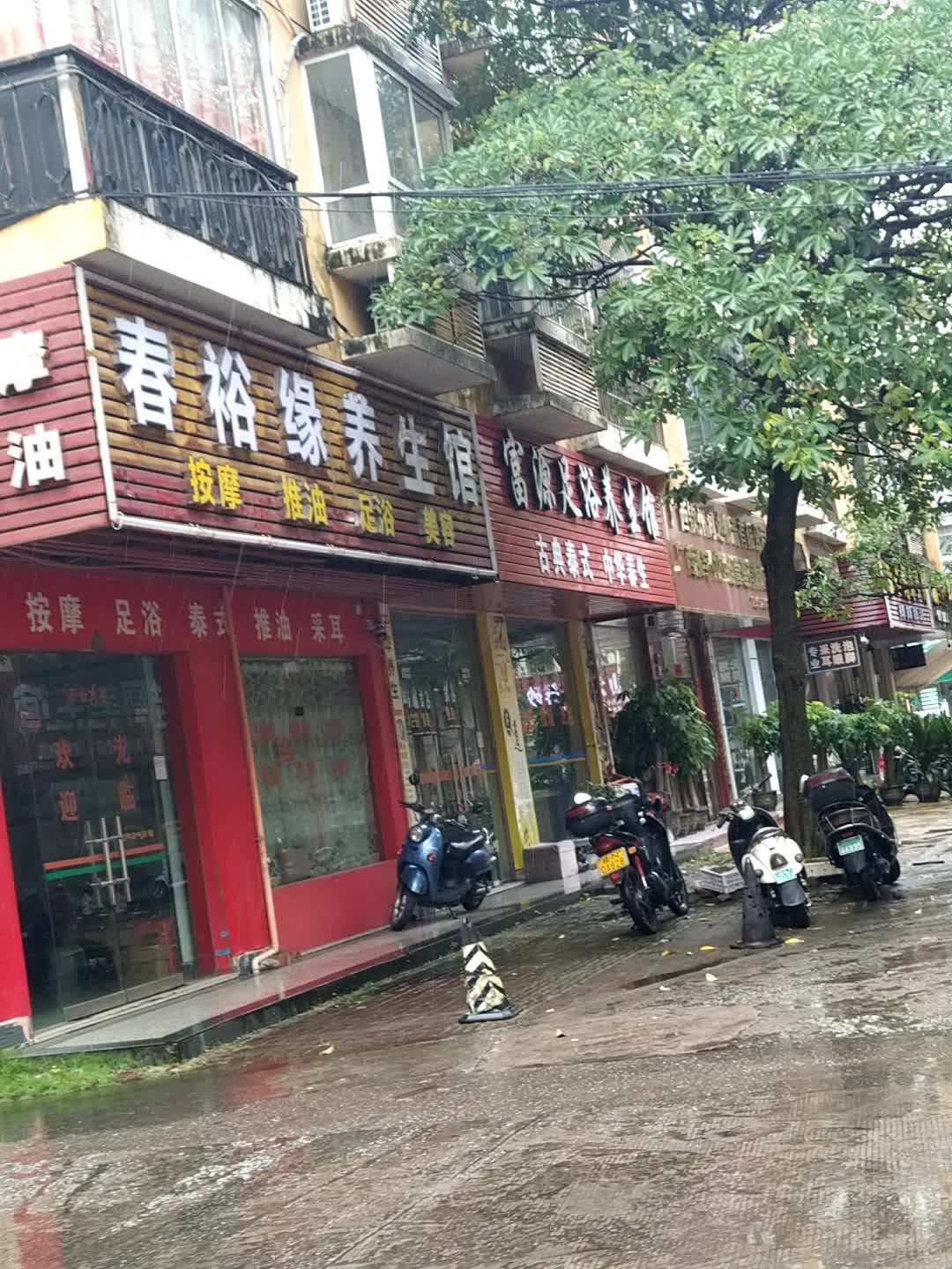 富源足浴养生馆