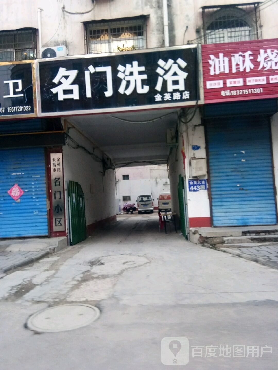 名门洗浴(金英路店)