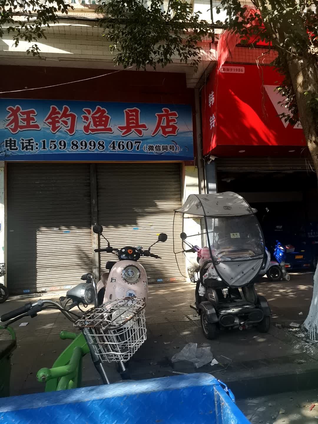 狂钓渔具店
