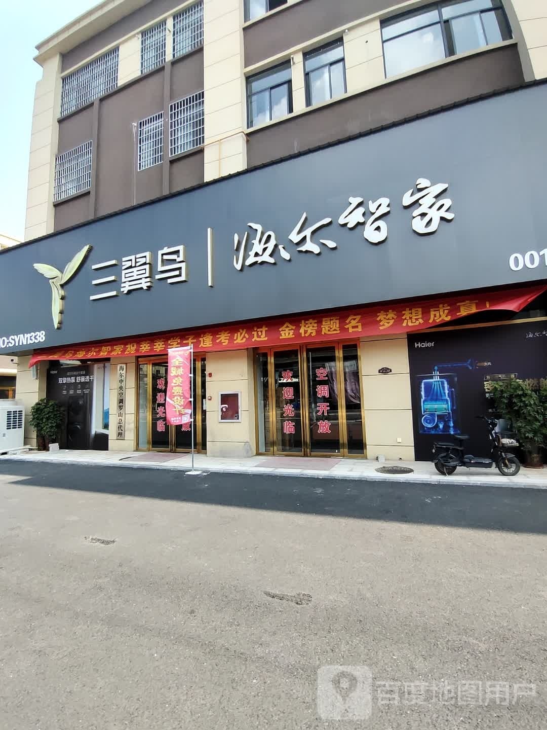 罗山县三翼鸟海尔智家(豫南国际商贸城店)