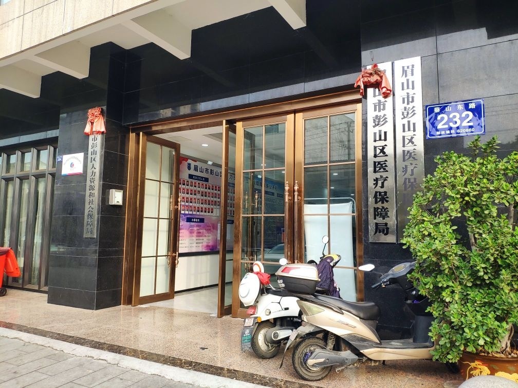 眉山市彭山区医疗保障局