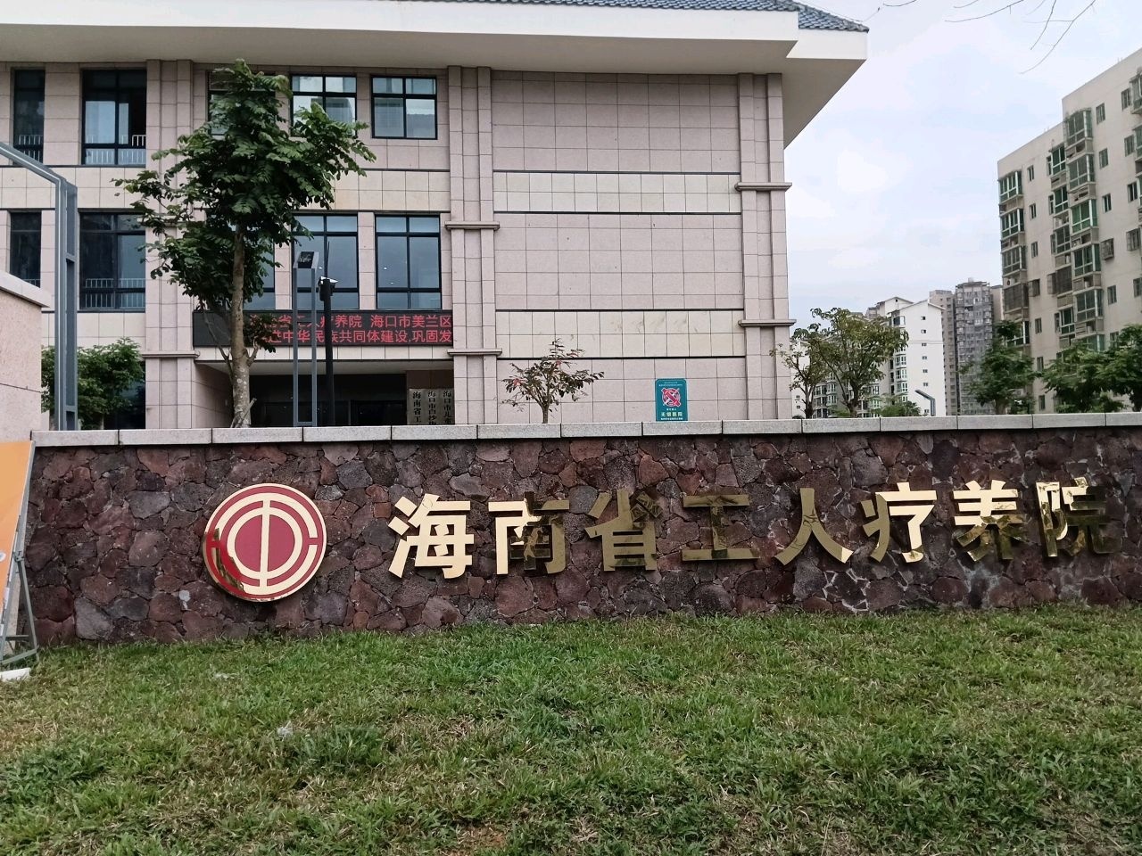 海南省工人疗养院