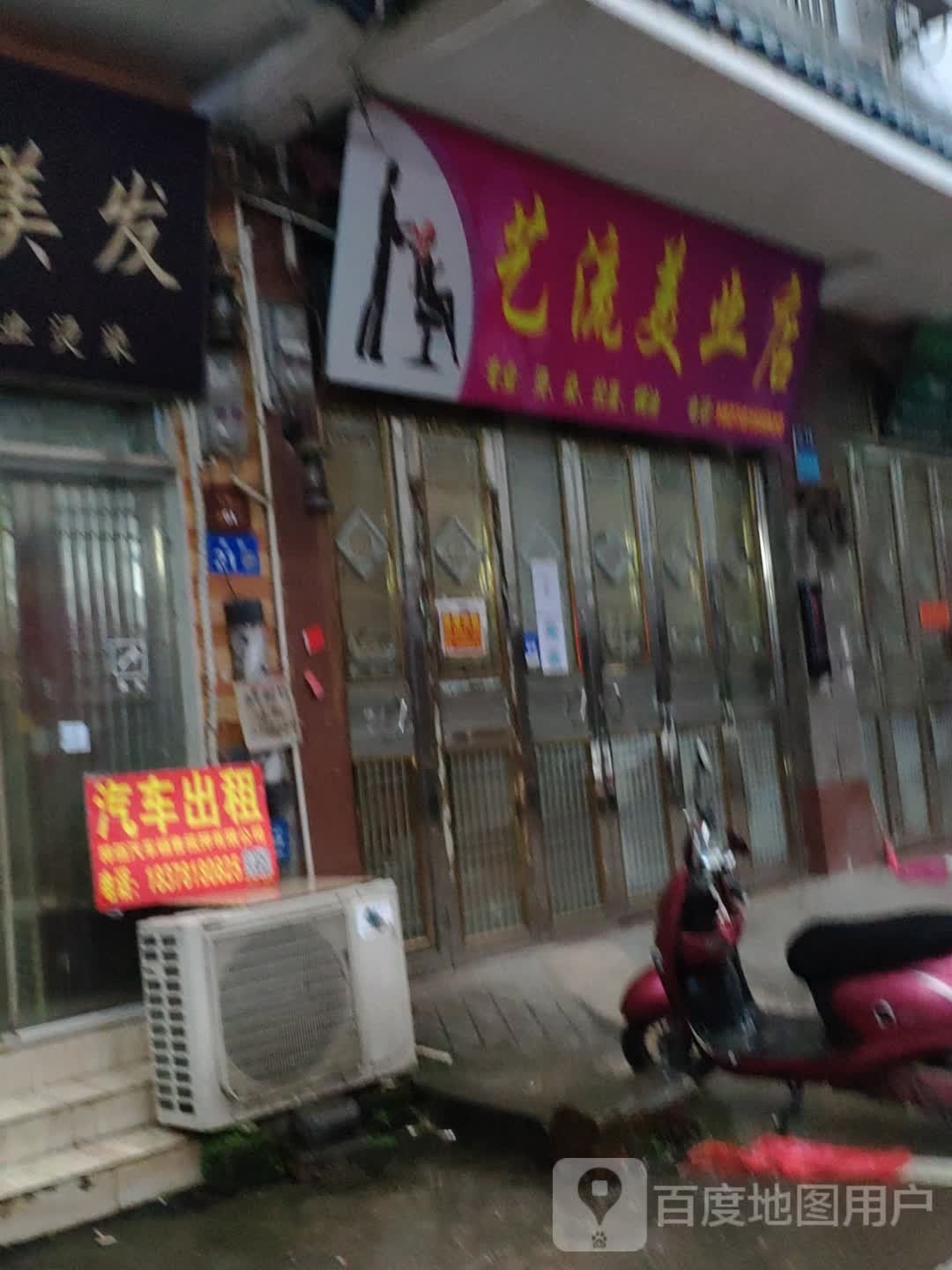 艺流美业店