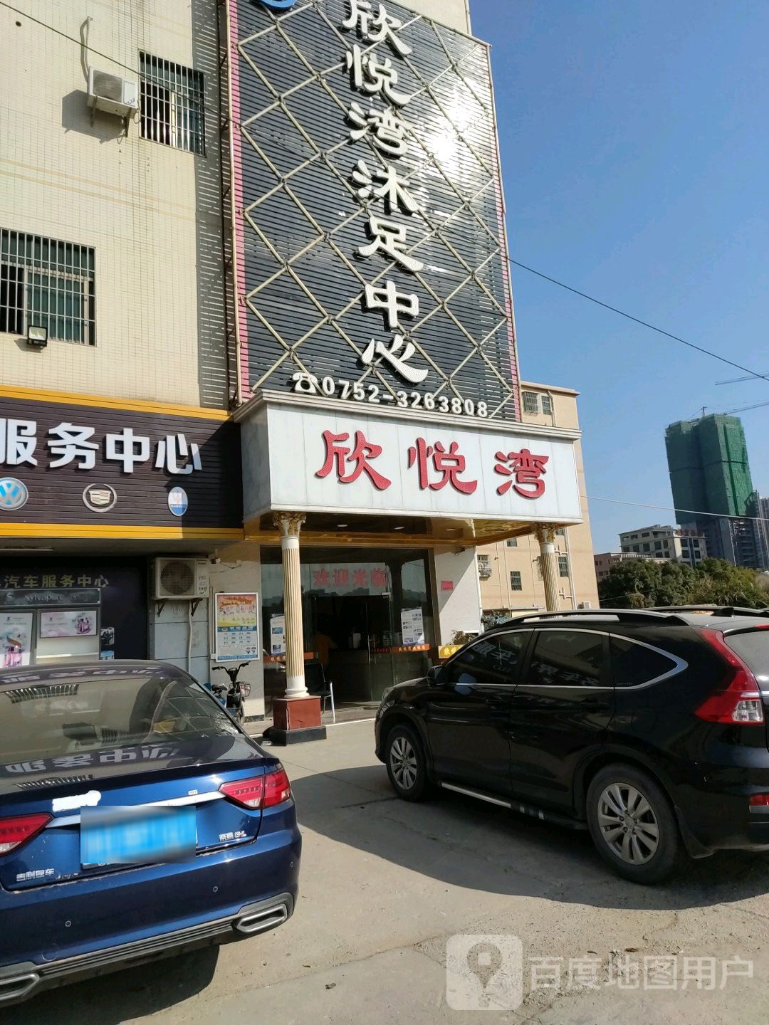 欣悦湾沐足中心