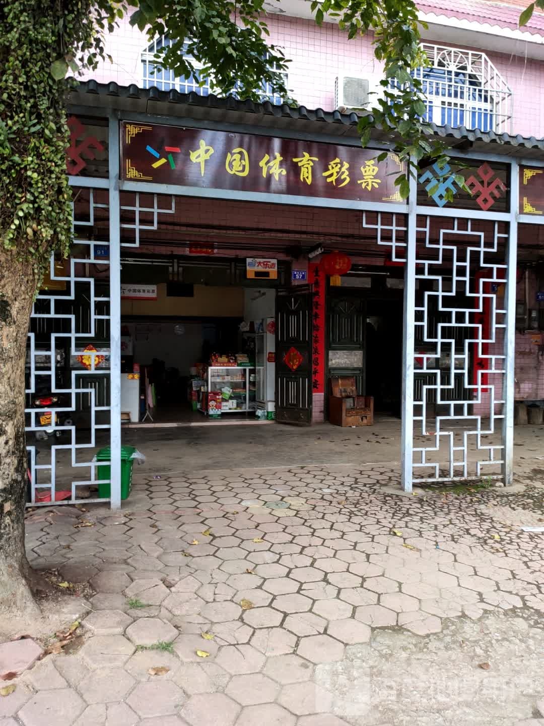 中国体育彩票(224国道店)