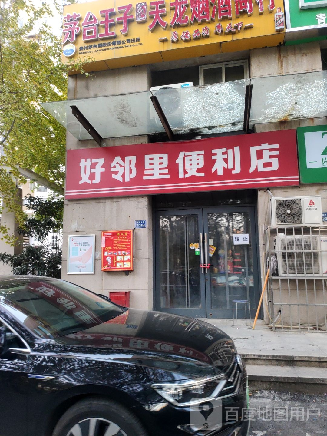 好邻里便利店(金水东路店)