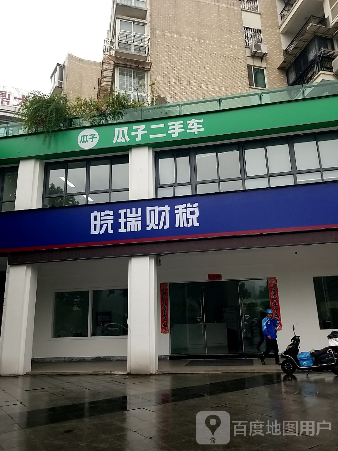 瓜子二手车(滨江东路店)