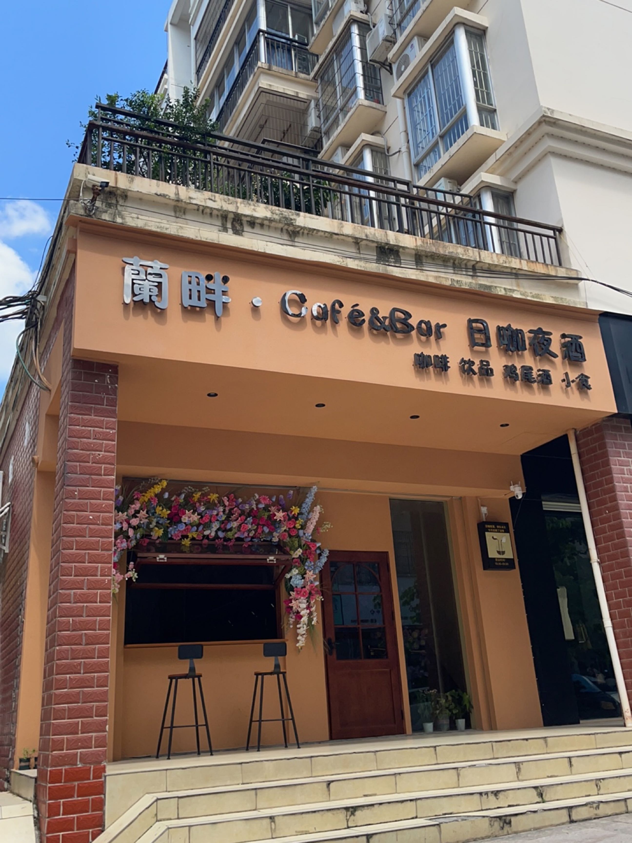 蘭畔Café&Bar日咖夜酒