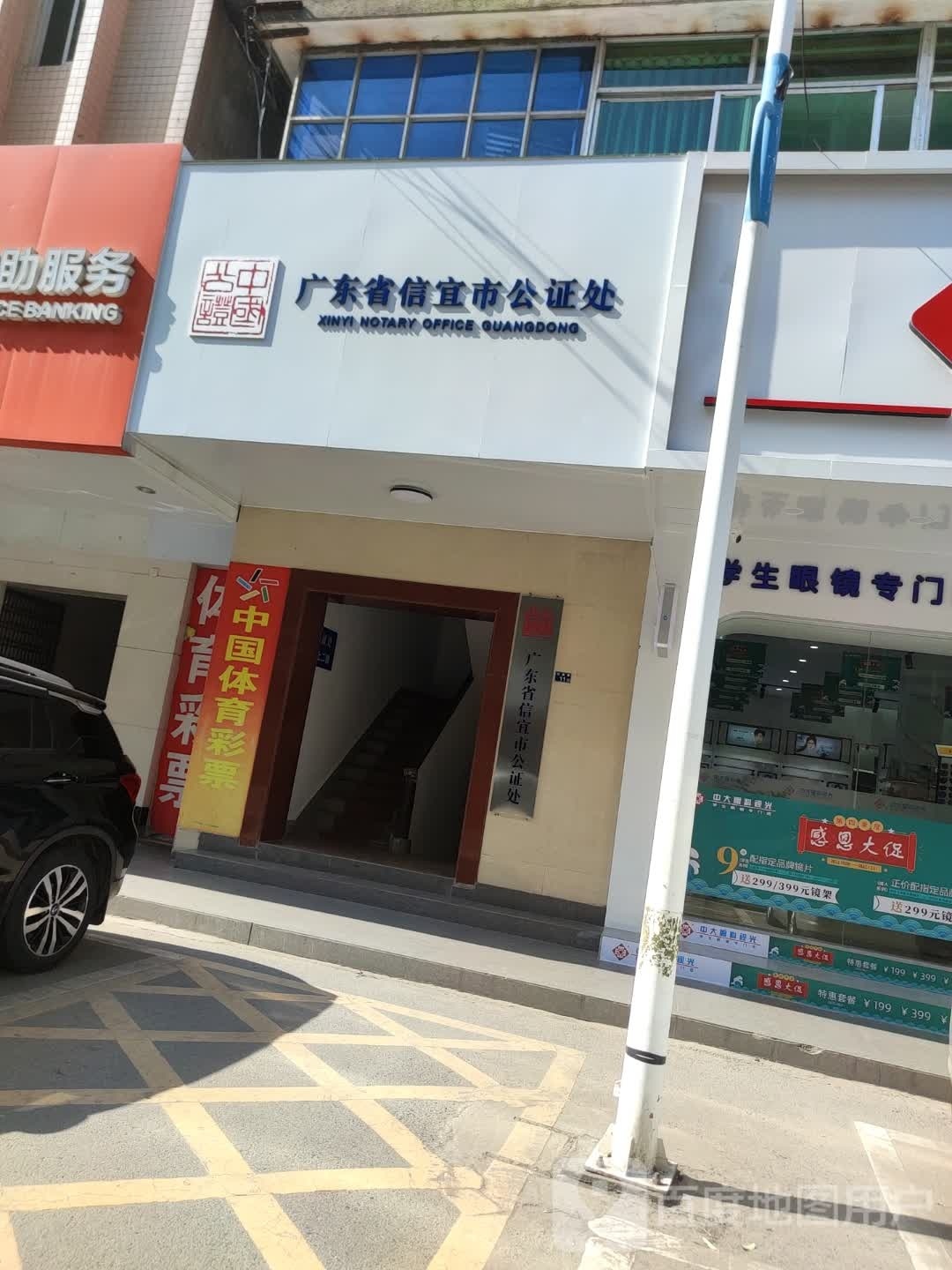 广东省信宜市公证处