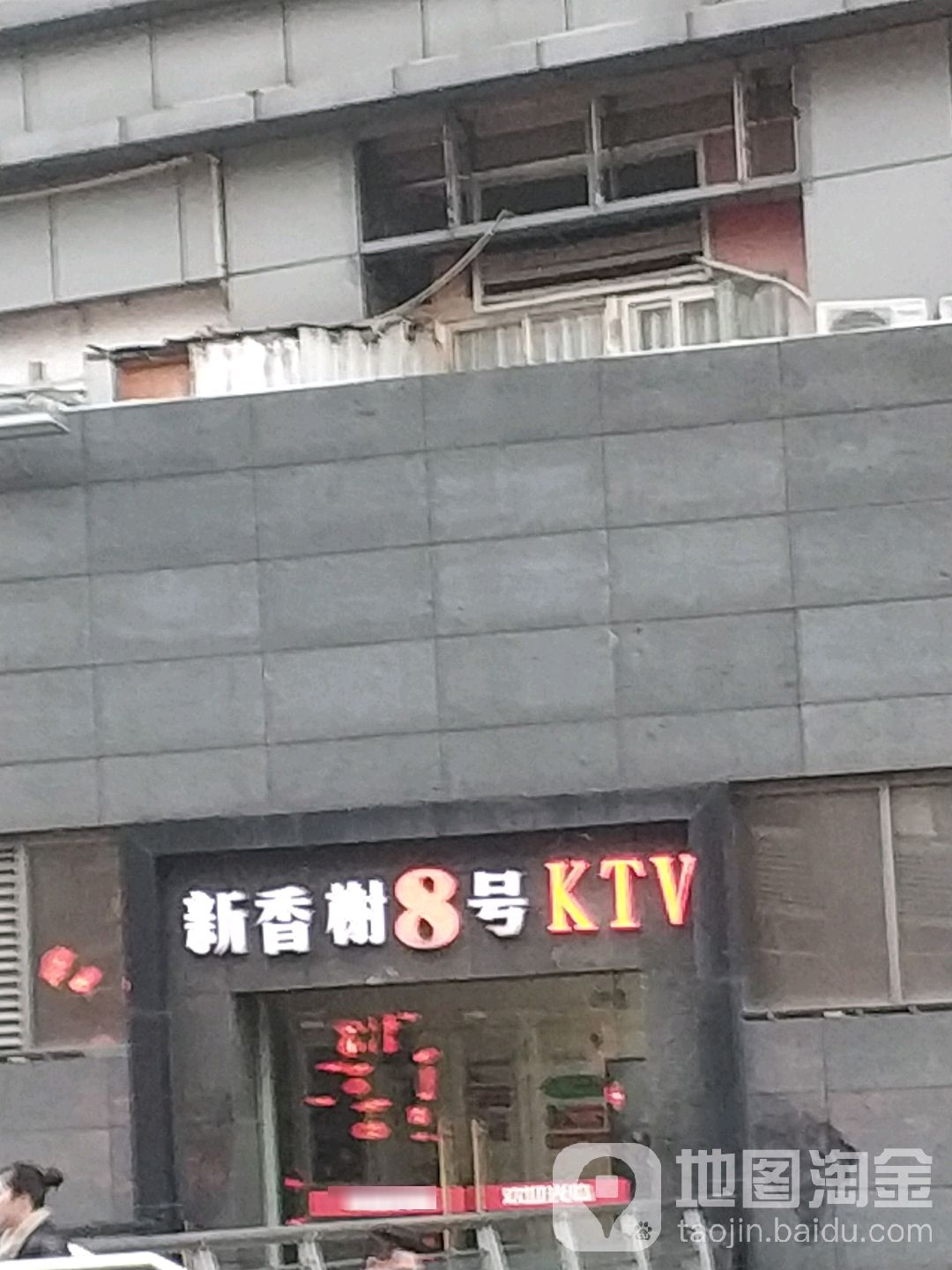 新香樟8号KTV(宏富大厦店)