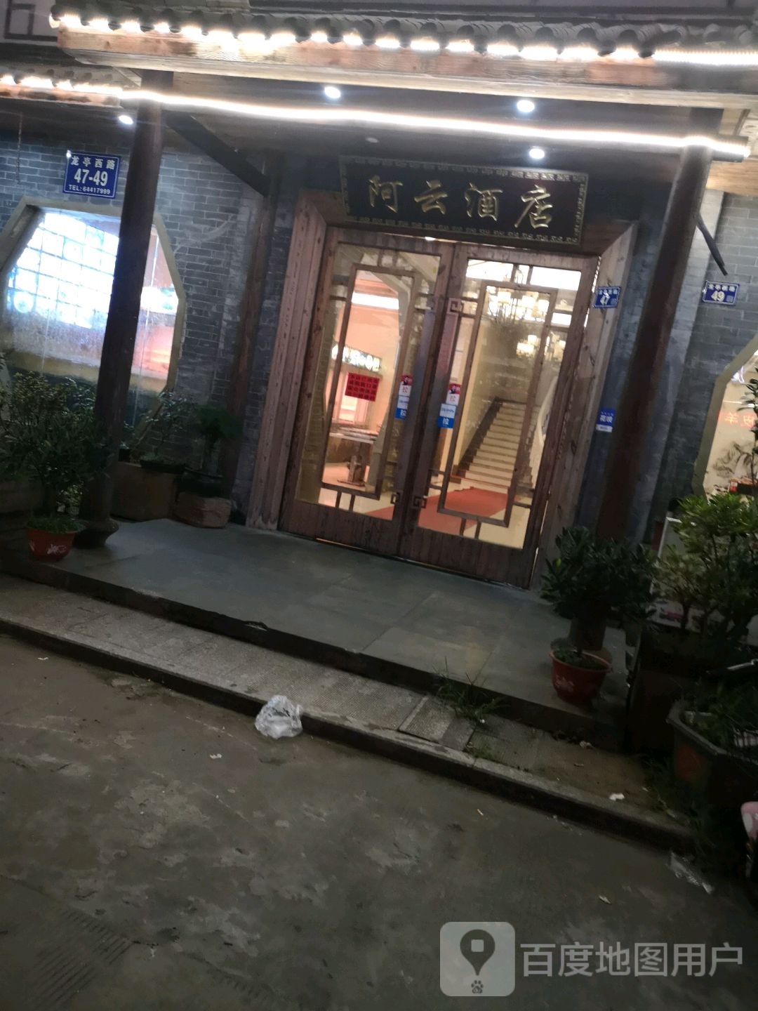 阿云酒店