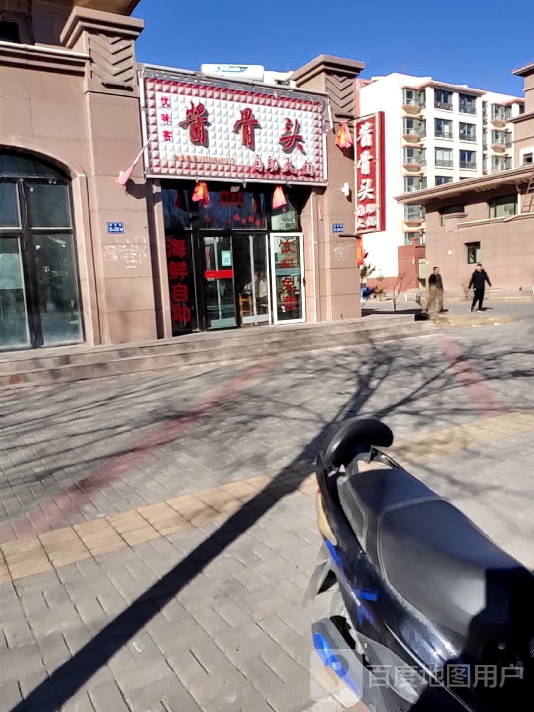 酱骨头自助火锅