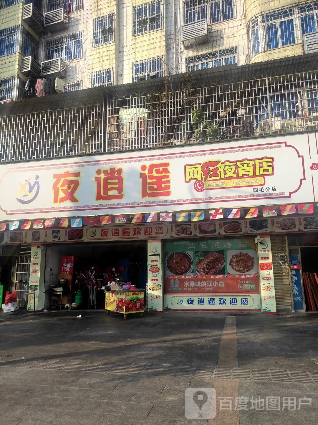 夜逍遥(江北店)