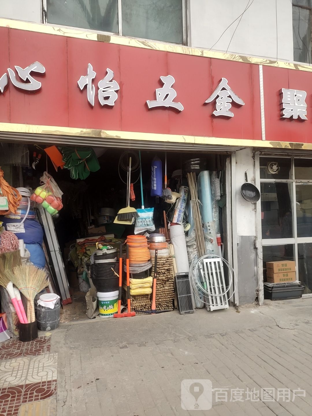 心怡五金